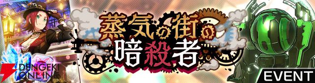 『ソードアート・オンライン ヴァリアント・ショウダウン』スチームパンクイベントが開催【SAOVS】