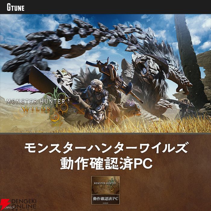 モンハンワイルズ』動作確認済、G TUNEゲーミングPC 2機種発売