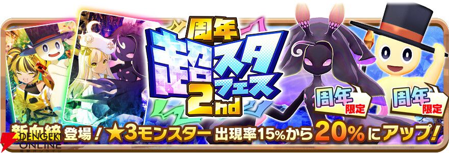 『LINE：モンスターファーム』2周年！ 最大100連無料ガチャや新血統が登場する“周年超スタフェス 2nd”を開催