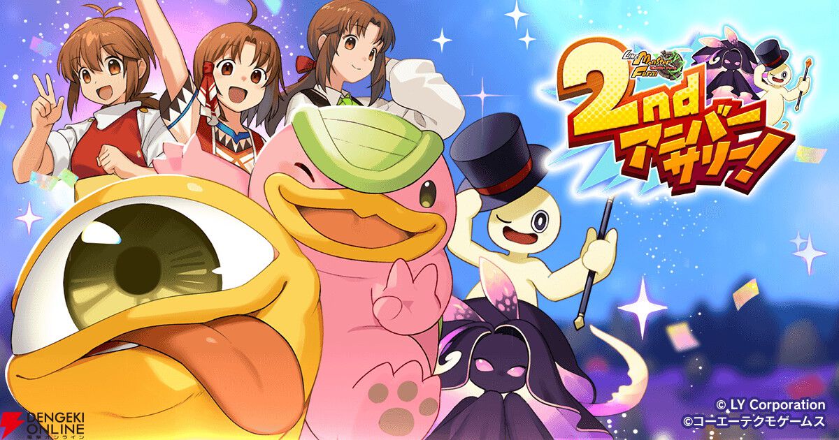 LINE：モンスターファーム』2周年！ 最大100連無料ガチャや新血統が