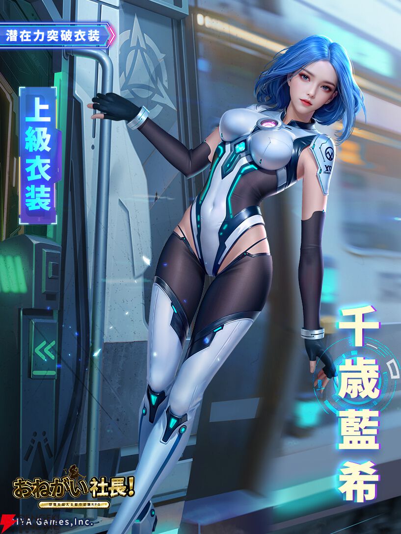 『おねがい社長！』新LR人材・千歳藍希はサイバーパンクの世界から来たメカ指揮官。圧倒的な才能をゲーム内で体感！
