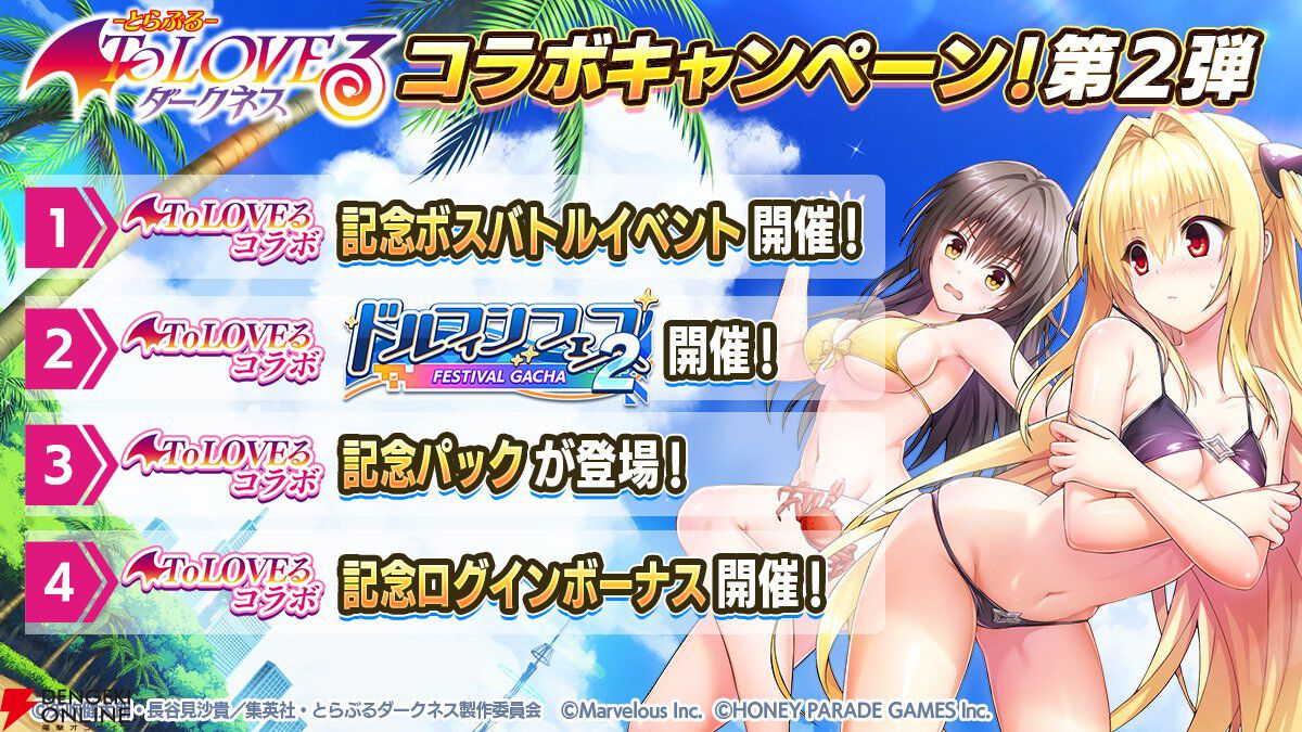 『ドルウェブ』×『To LOVEる』古手川唯、金色の闇がコラボガチャ第2弾でプレイアブル参戦【ドルフィンウェーブ】