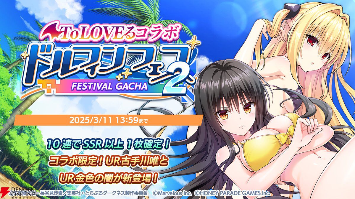 ドルウェブ』×『To LOVEる』古手川唯、金色の闇がコラボガチャ第