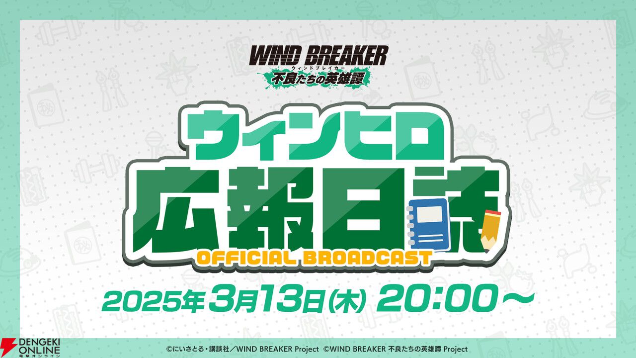 『ウィンヒロ』事前登録者数が40万人達成。3/13にリリース記念生放送が配信【WIND BREAKER 不良たちの英雄譚】