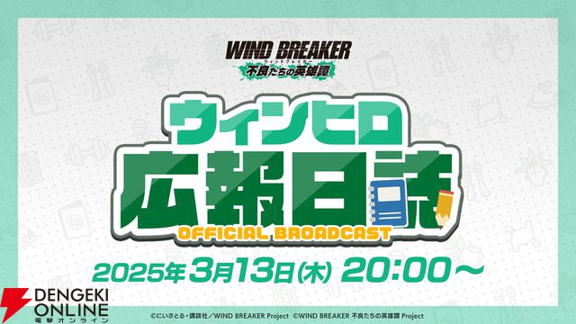 『ウィンヒロ』事前登録者数が40万人達成。3/13にリリース記念生放送が配信【WIND BREAKER 不良たちの英雄譚】