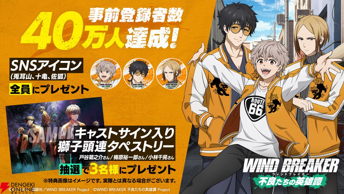 『ウィンヒロ』事前登録者数が40万人達成。3/13にリリース記念生放送が配信【WIND BREAKER 不良たちの英雄譚】
