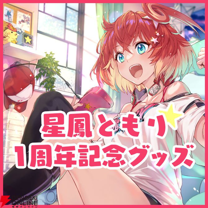 りーさるぷらん】星鳳ともり1周年記念のグッズセット、アクリル