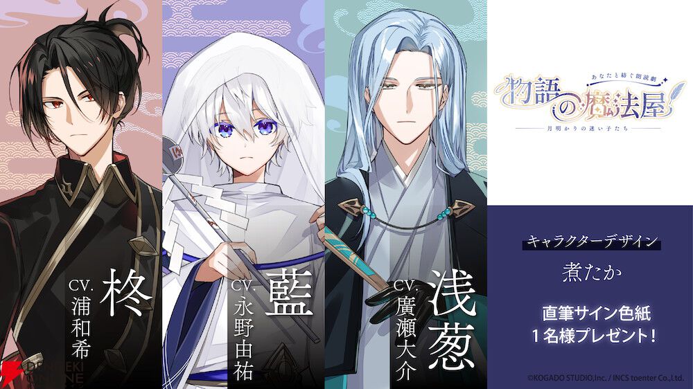 朗読劇プロジェクト『物語の魔法屋』の立ち絵が公開。煮たか先生の