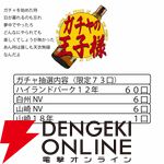 山崎18年、山崎NV、白州NV、ハイランドパーク12年のどれかが当たる6,600円の『ウイスキーくじ』