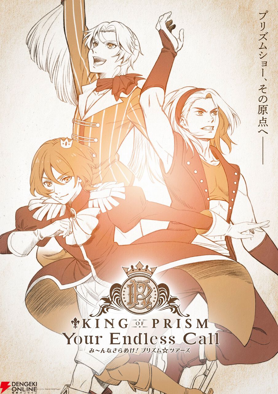 キンプリ】シリーズ最新作『KING OF PRISM-Your Endless Call-み