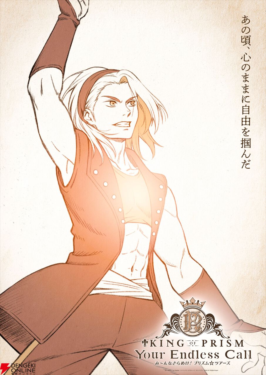キンプリ】シリーズ最新作『KING OF PRISM-Your Endless Call-み～んな