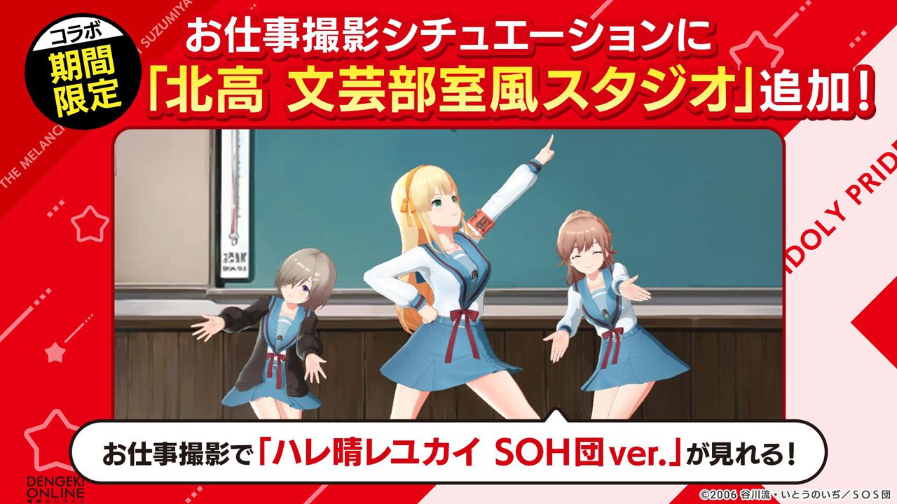 『アイプラ』×『ハルヒ』コラボでは星見プロのアイドルがSOS団に入団!? “ハルヒダンス”を踊るアイドル達の再現度がすごすぎて、全人類に見てほしい…！【電撃春アニメ×ゲーム2025】