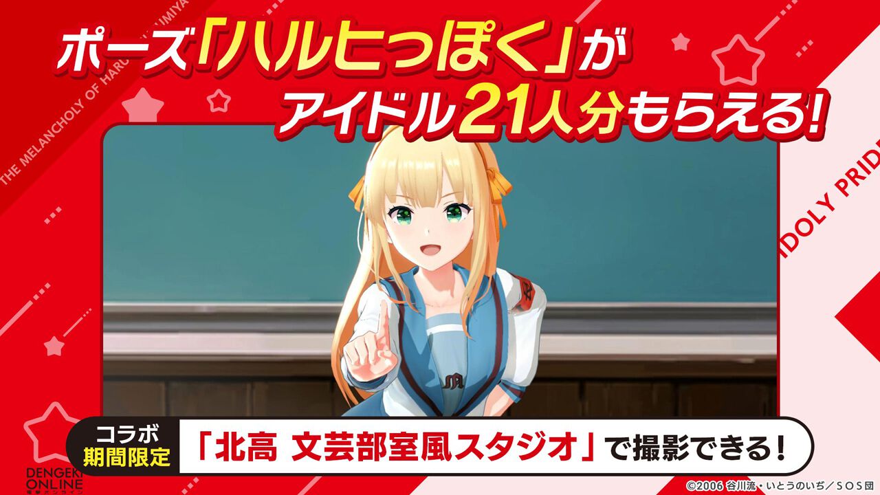 『アイプラ』×『ハルヒ』コラボでは星見プロのアイドルがSOS団に入団!? “ハルヒダンス”を踊るアイドル達の再現度がすごすぎて、全人類に見てほしい…！【電撃春アニメ×ゲーム2025】