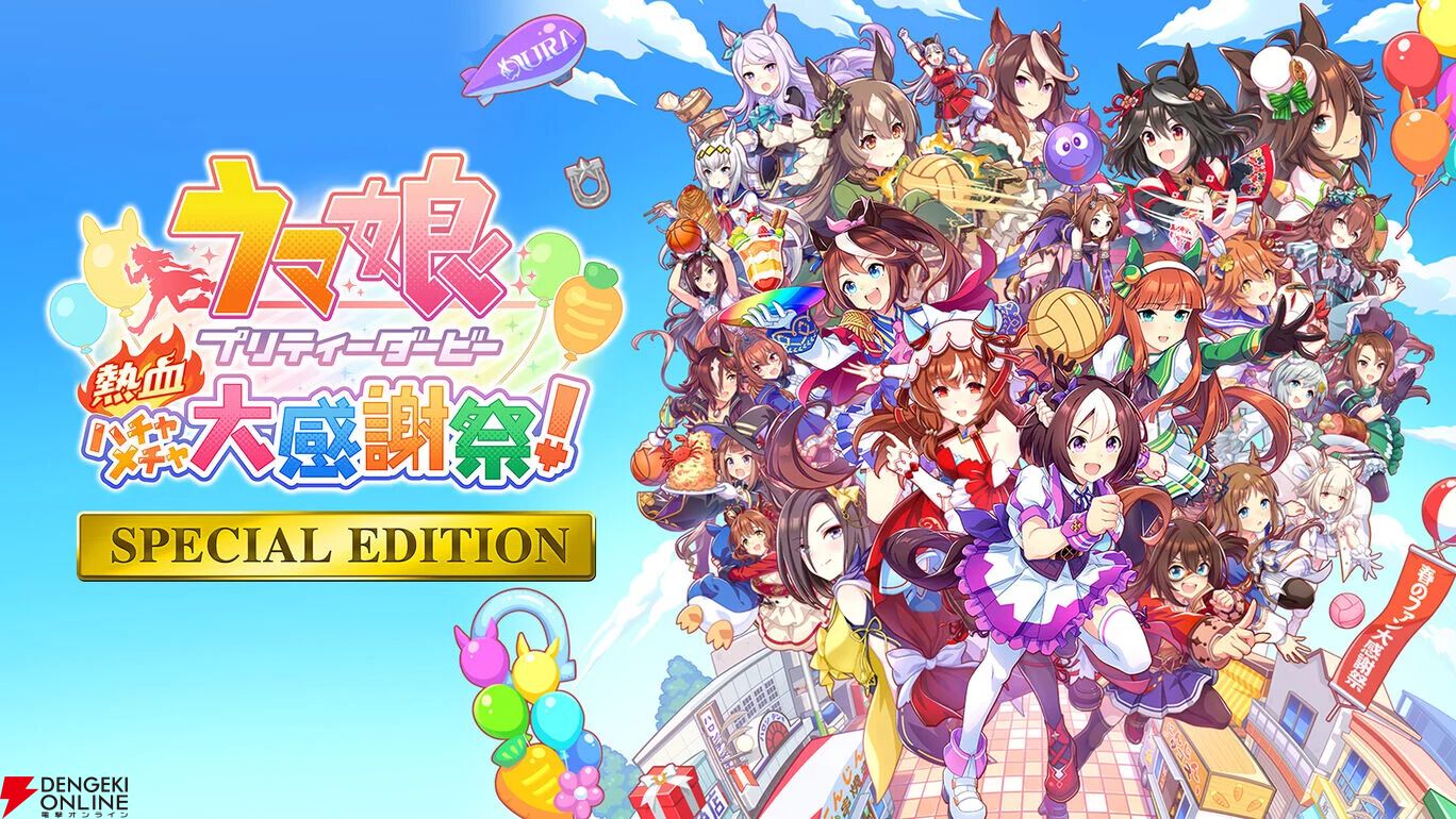 ウマ娘 プリティーダービー 熱血ハチャメチャ大感謝祭！』が