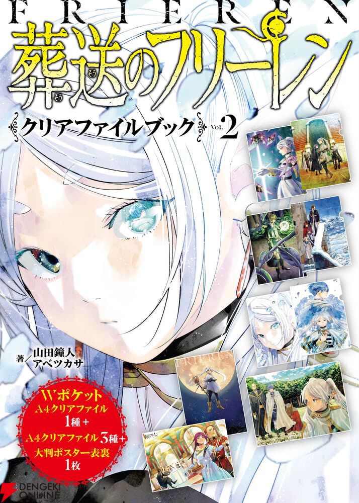 葬送のフリーレン』クリアファイルブック Vol.2はヒンメルを瞳に