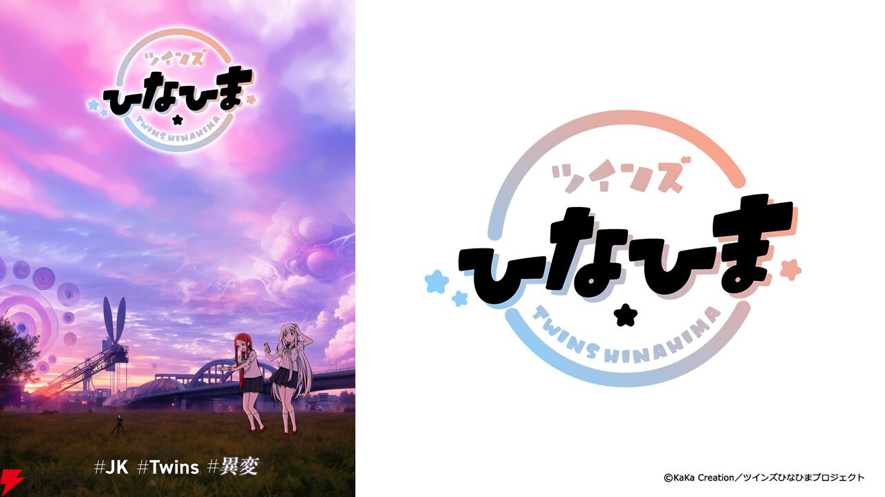 ひまり 様 twins アニメ『ツインズひなひま』放送日は3月29日。ひまりの声優は平塚紗依