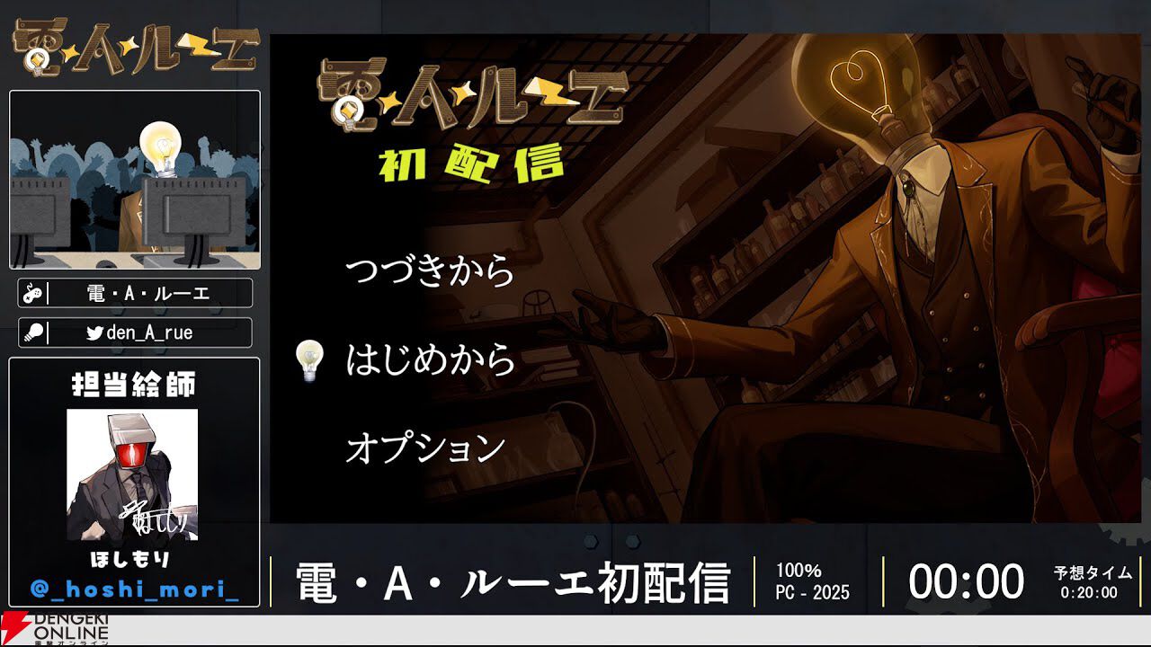 電球頭の新人VTuber、電・A・ルーエさんが初配信を実施。同接8千人を集める中で初配信RTAを完走