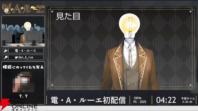 電球頭の新人VTuber、電・A・ルーエさんが初配信を実施。同接8千人を集める中で初配信RTAを完走