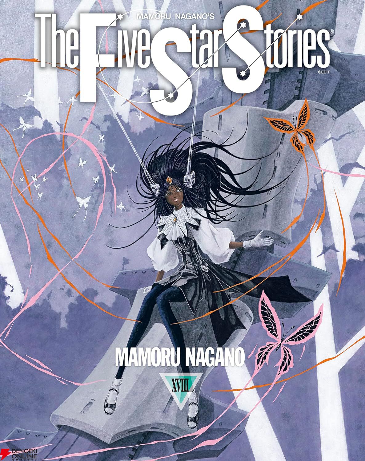 ファイブスター物語』最新刊18巻。窮地に陥るクリスティン・V