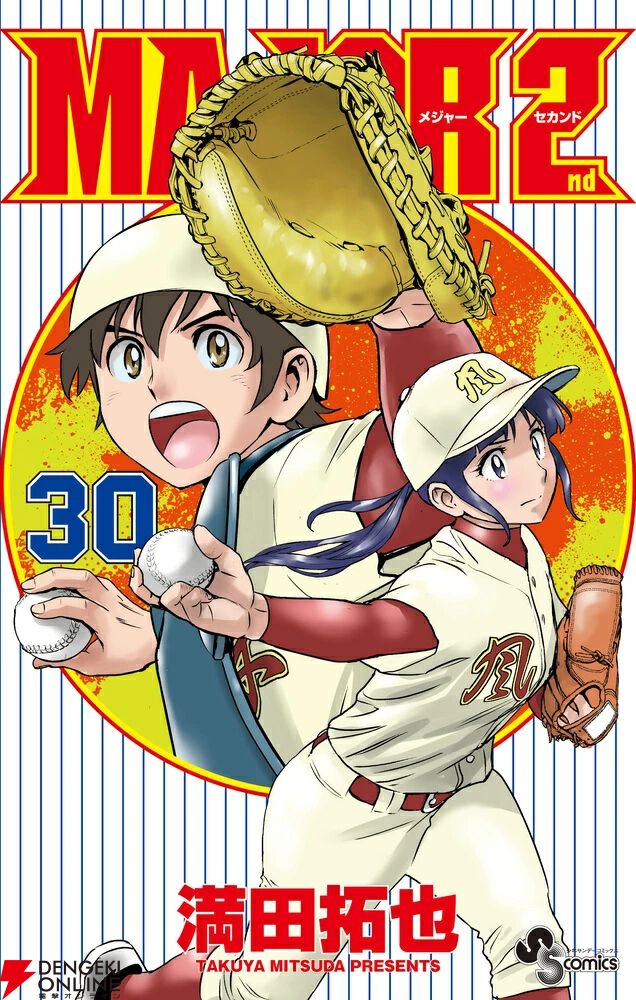 メジャーセカンド』30巻。道塁vs千代姉。準決勝の先発マウンドをかけた