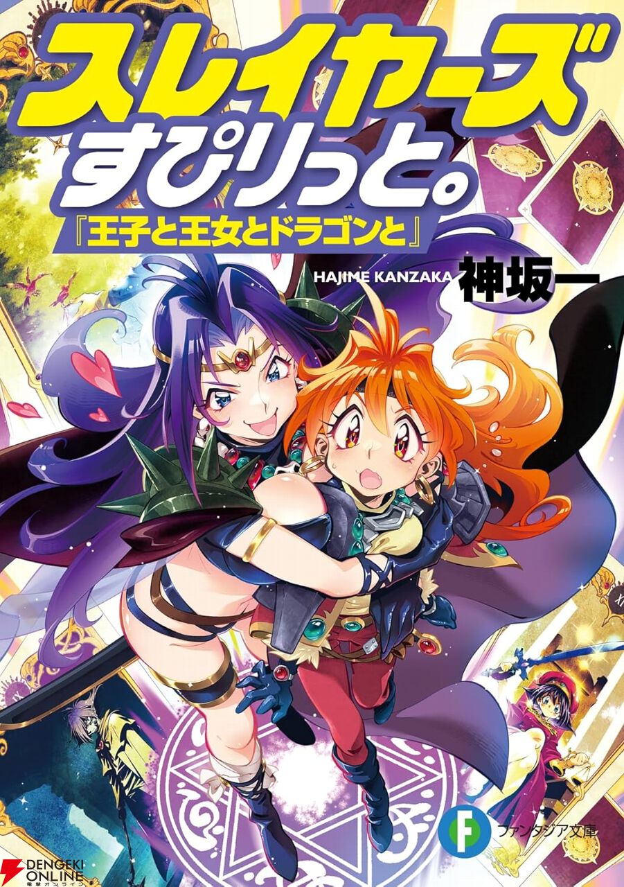 スレイヤーズ』13年ぶりの短編集。リナの自称弟子、ゼルガディスとある