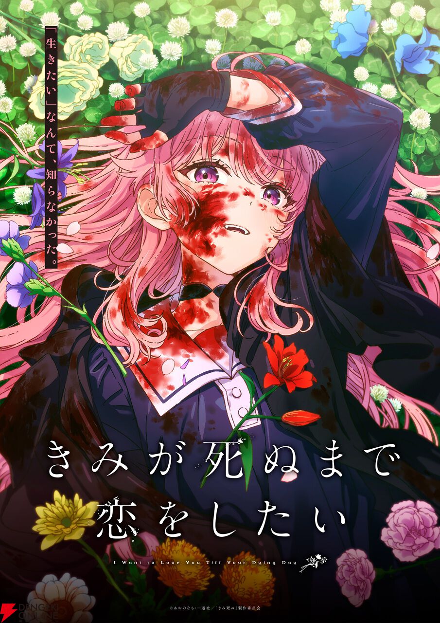 きみが死ぬまで恋をしたい』アニメ化。戦争用兵器として育てられる少女