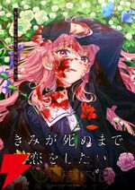 『きみが死ぬまで恋をしたい』アニメ化。戦争用兵器として育てられる少女たちの生と死と恋――声優は高橋李依、日高里菜らが原作PVから続投