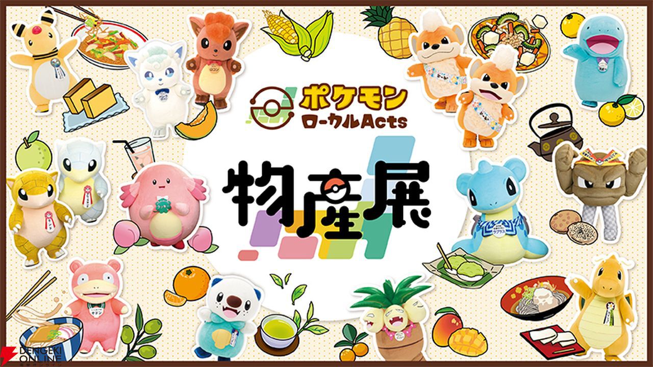 ポケモンローカルActs物産展”が4月から開催。日本各地域ごとの