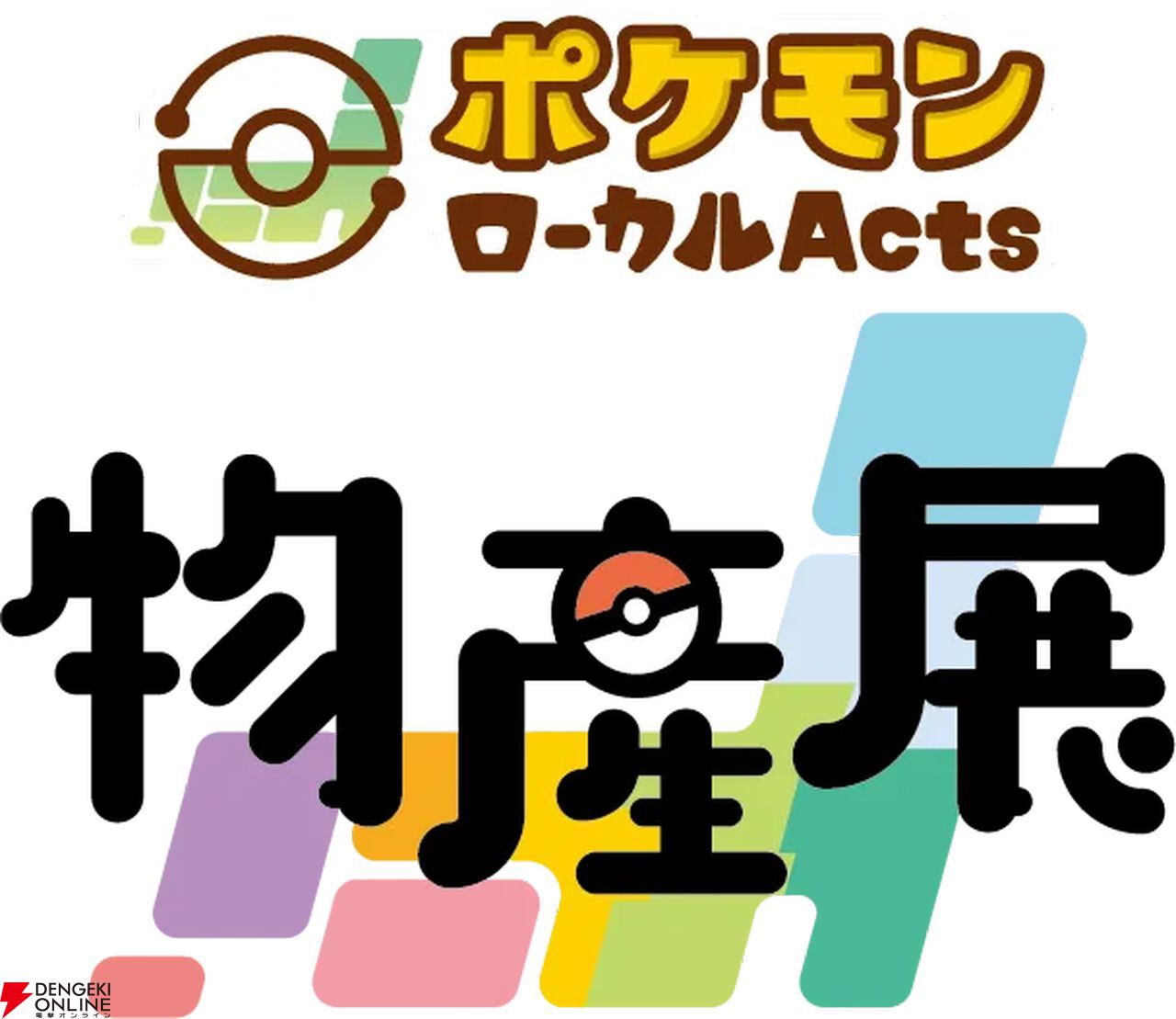 ポケモンローカルActs物産展”が4月から開催。日本各地域ごとの
