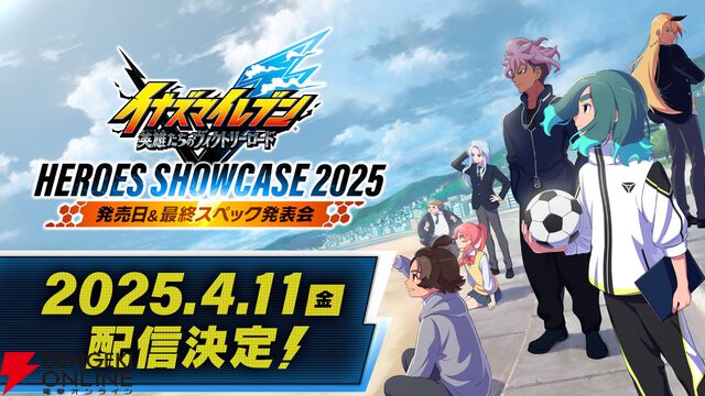 『イナズマイレブン 英雄たちのヴィクトリーロード』発売日が明らかになる最終スペック発表会が4/11配信