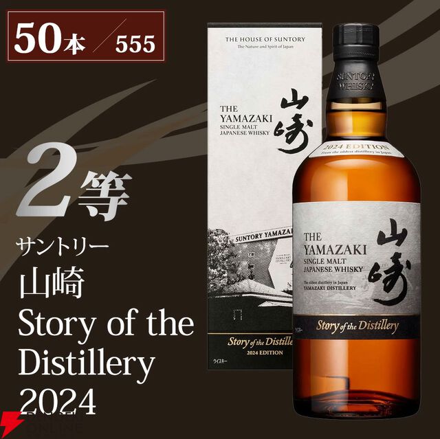 50％以上が当たり】響30年は1/555だけど、山崎・白州Story of the Distilleryが合わせて1/3.7、響BH2023・2024は約1/8など高確率で人気銘柄が当たる8,180円の『ウイスキーくじ』が販売中