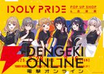 『アイプラ』衣装展（前期）フォトレポート。繊細で美麗なグループ＆VENUS PARTY The Second衣装に会場中のマネージャーが釘付けに【アイドリープライド】