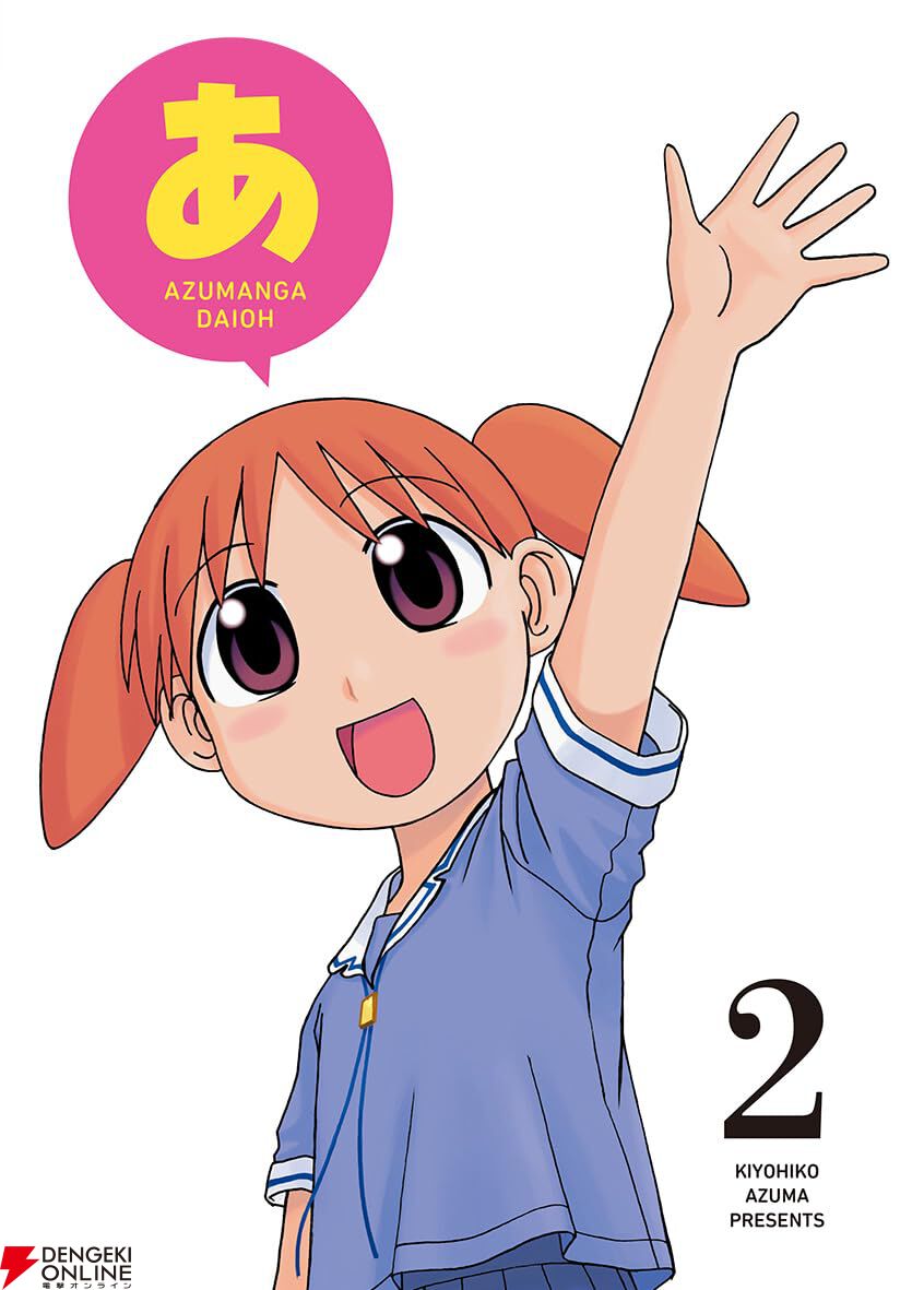 待望の電子化!『あずまんが大王』全4巻がすべて100円でセール 待望の電子化!『あずまんが大王』全4巻がすべて100円でセール