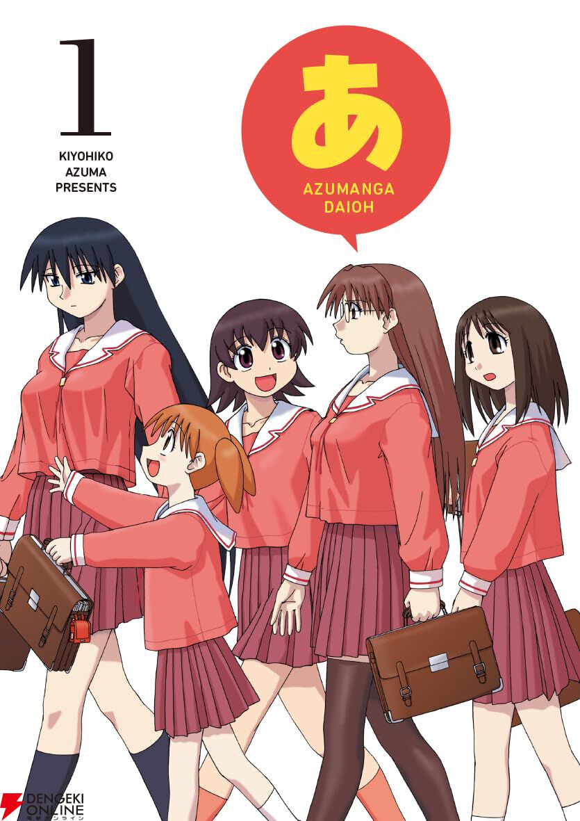 待望の電子化！『あずまんが大王』全4巻がすべて100円でセール