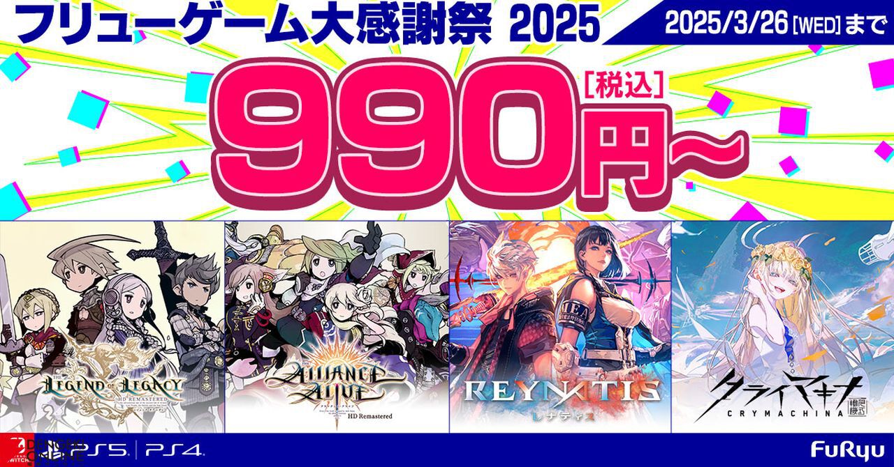 フリューのダウンロードソフトが990円から遊べるセールが開催