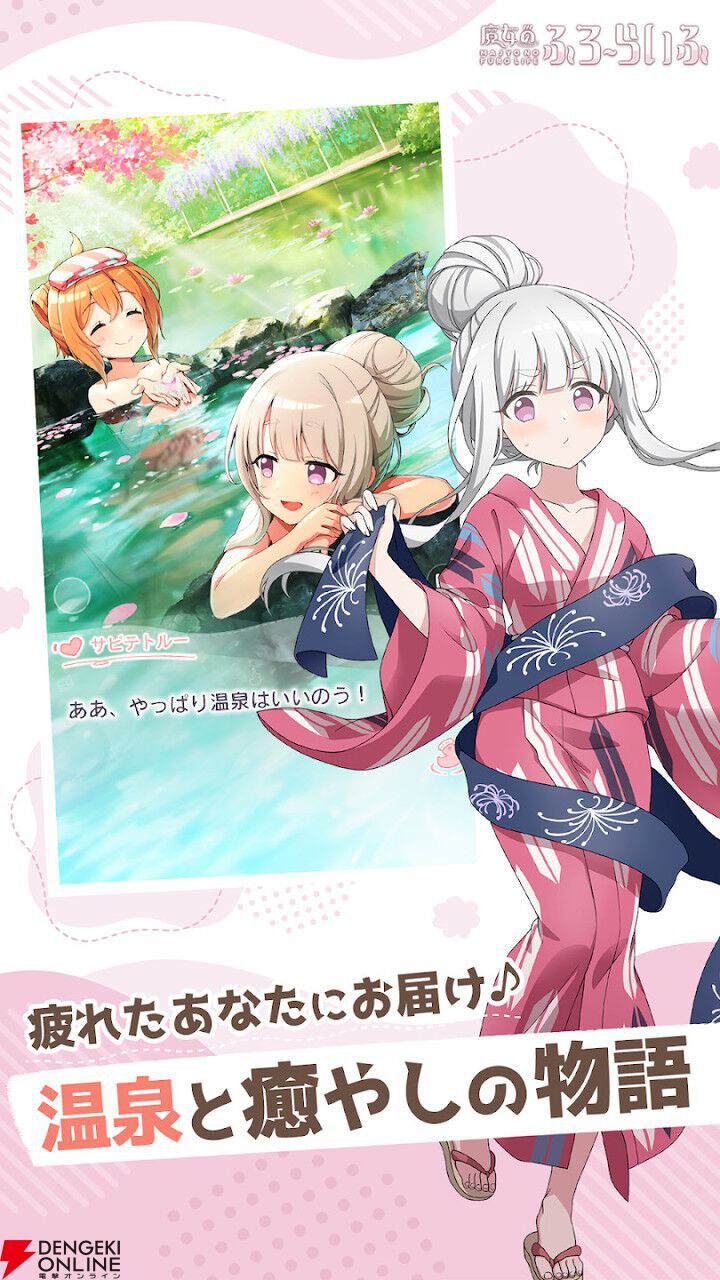 『魔女のふろーらいふ』5月30日11時にサービス終了。かわいいキャラたちと全国の温泉地を巡るパズルRPG