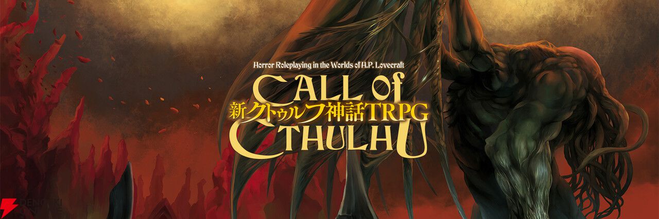 ルルイエ浮上100周年を記念し『クトゥルフ神話TRPG』参加型企画を開催。あなたの選択でセッション配信の内容が決まる