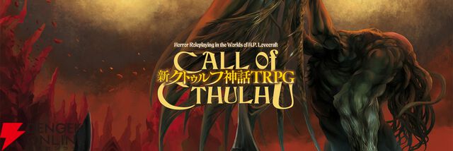 ルルイエ浮上100周年を記念し『クトゥルフ神話TRPG』参加型企画を開催。あなたの選択でセッション配信の内容が決まる