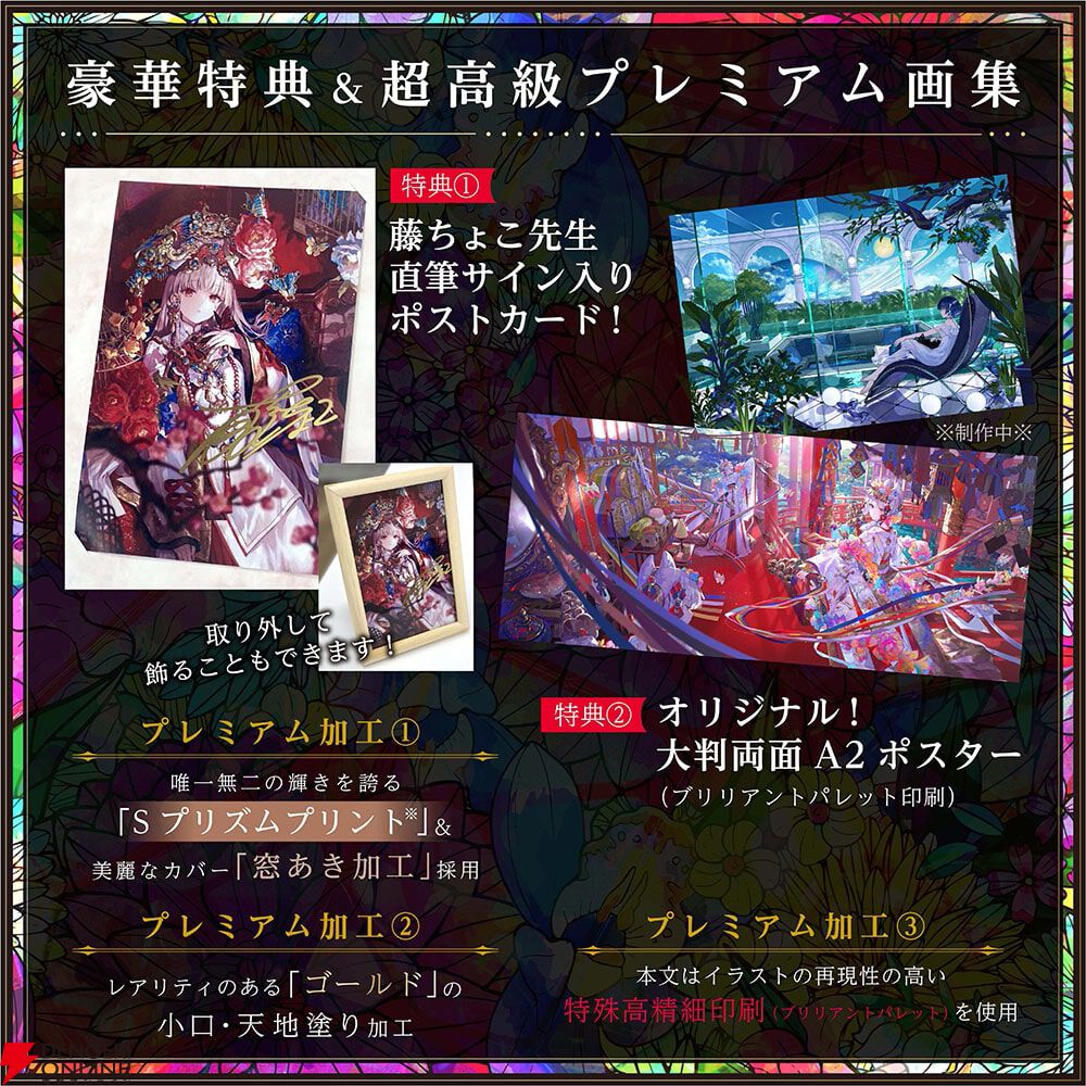 藤ちょこの美麗な世界を堪能できる画集『祝彩巡礼』5月21日発売