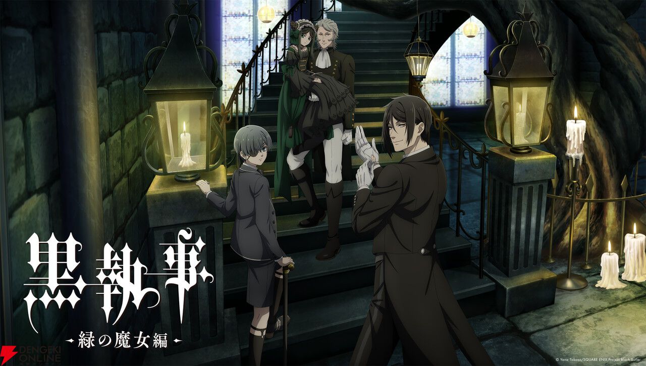 アニメ『黒執事 緑の魔女編』4/5より放送開始。ティザーPVでジークリンデ（声優：釘宮理恵）とヴォルフラム（声優：小林親弘）のセリフが聞ける
