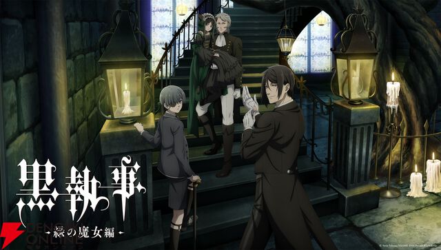 アニメ『黒執事 緑の魔女編』4/5より放送開始。ティザーPVでジークリンデ（声優：釘宮理恵）とヴォルフラム（声優：小林親弘）のセリフが聞ける