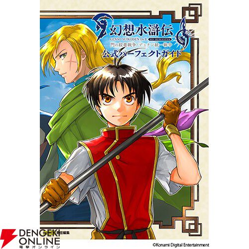 幻想水滸伝 I＆II HDリマスター』公式完全攻略本が予約受付中