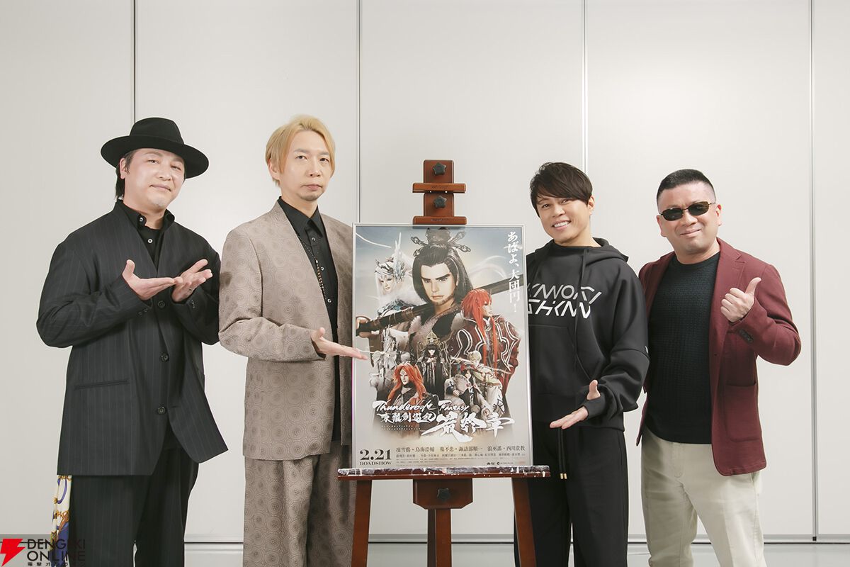 『Thunderbolt Fantasy 東離劍遊紀 最終章』虚淵玄、西川貴教、鳥海浩輔、諏訪部順一登壇の舞台挨拶レポ