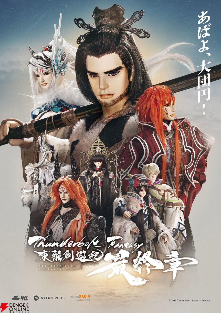 『Thunderbolt Fantasy 東離劍遊紀 最終章』虚淵玄、西川貴教、鳥海浩輔、諏訪部順一登壇の舞台挨拶レポ