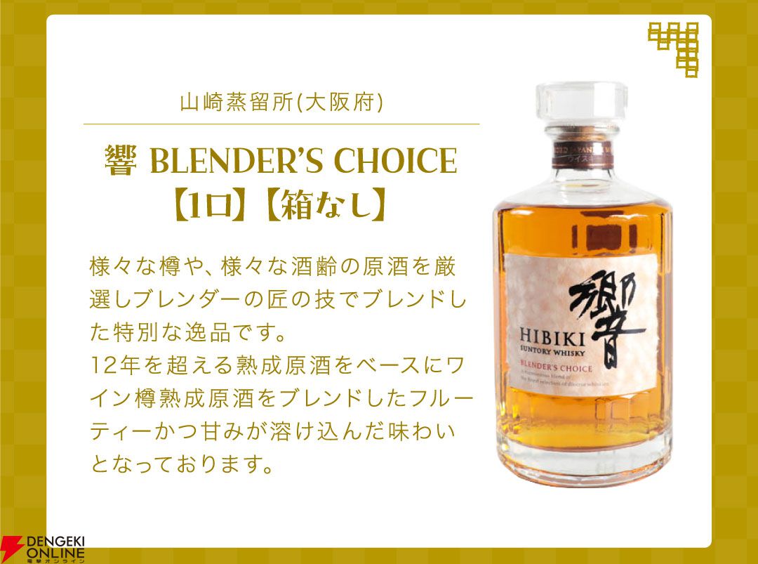 山崎12年、余市10年、響BC、響JHなど厳選された銘柄が当たる『ウイスキーくじ』が販売中 - 電撃オンライン