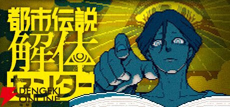 都市伝説解体センター』『シュレディンガーズ・コール』『ANTHEM