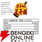 山崎12年、響BC、山崎NV、白州NV、知多のどれかが6,600円で当たる『ウイスキーくじ』が販売中