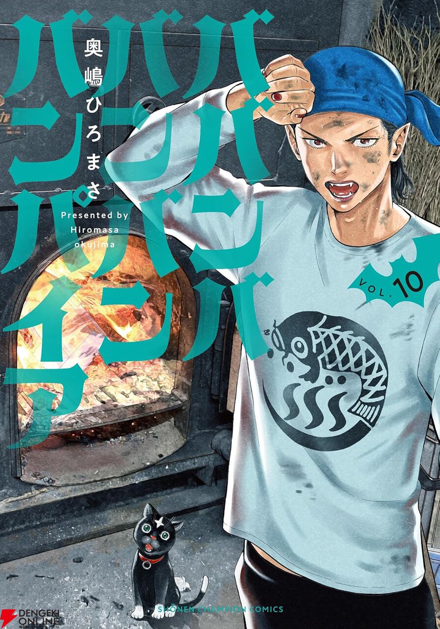 ババンババンバンバンパイア 全巻セット（1-11巻 最新刊） | 八