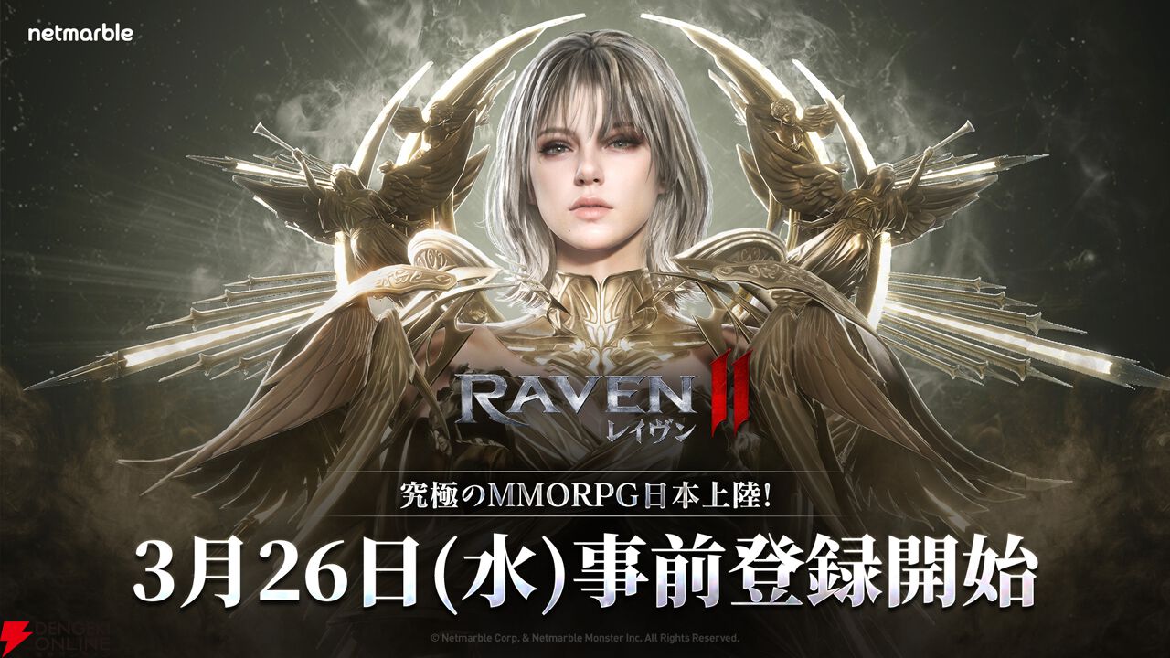 ネットマーブルの究極のMMORPG『レイヴン2』が日本上陸決定。事前登録は3月26日より開始【RAVEN2】 - 電撃オンライン