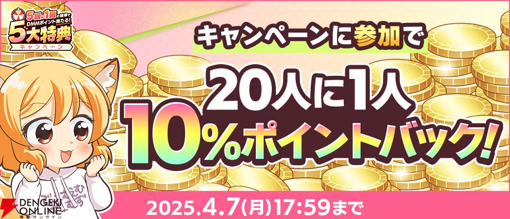 ゲームを遊ぶと現金100万円が当たるチャンス!? ゲーム内特典ももらえる春のDMM GAMES FESTIVAL開催